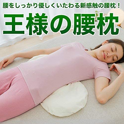 王様の腰枕日本製 Beech 王樣舒適腰枕