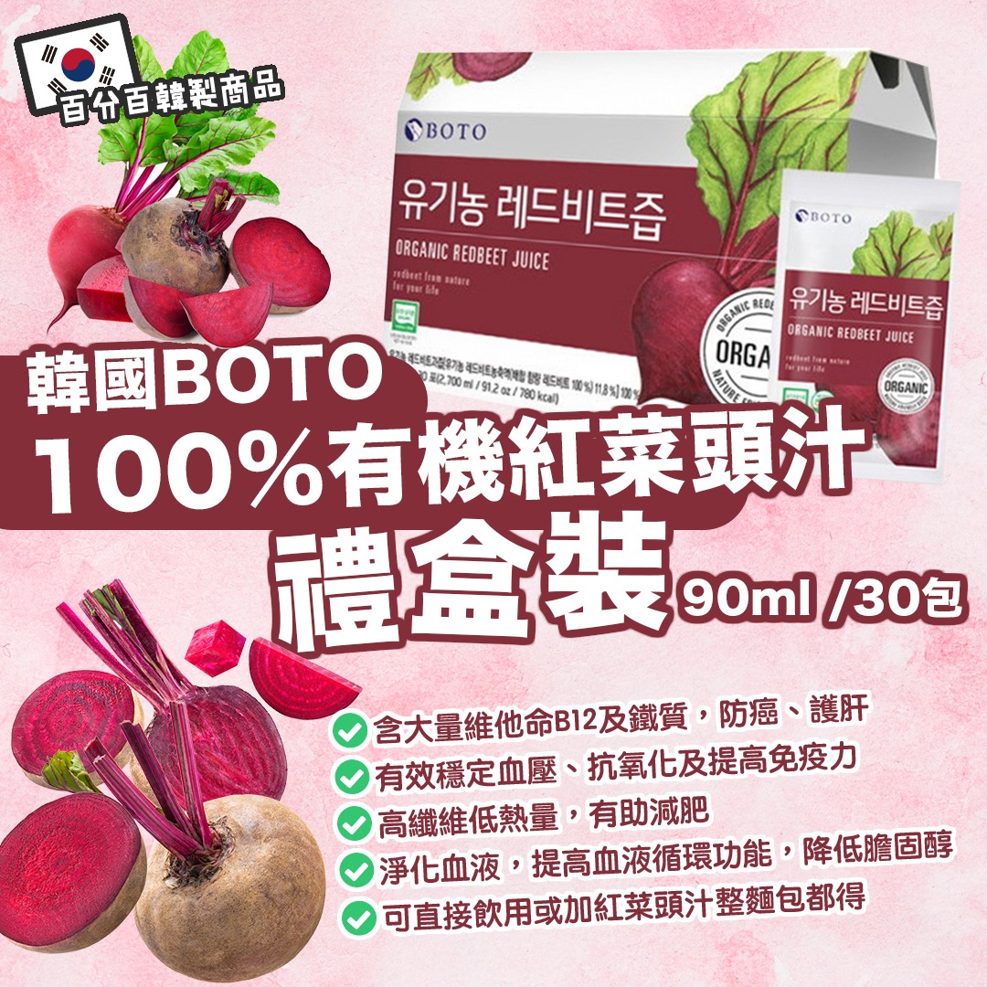 【限時特價優惠!】韓國 BOTO 100% 有機紅菜頭汁 90ml*30包 (禮盒裝）