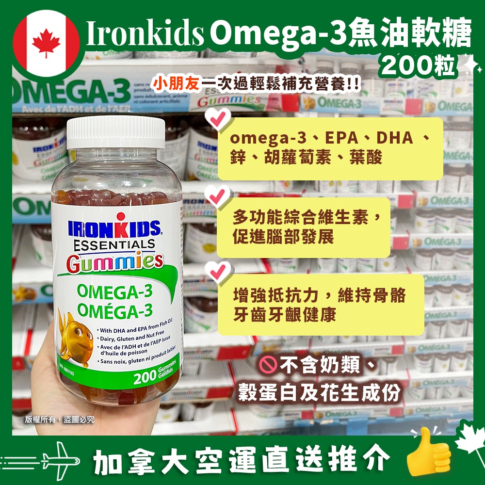 【特價】【加拿大空運直送】Ironkids Omega-3 小鐵人聰明仔兒童補腦軟糖 (200粒)
