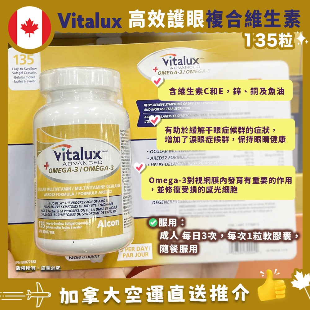 【特價】【加拿大空運直送】VITALUX Advanced Plus Omega-3 高效護眼綜合維生素 135粒